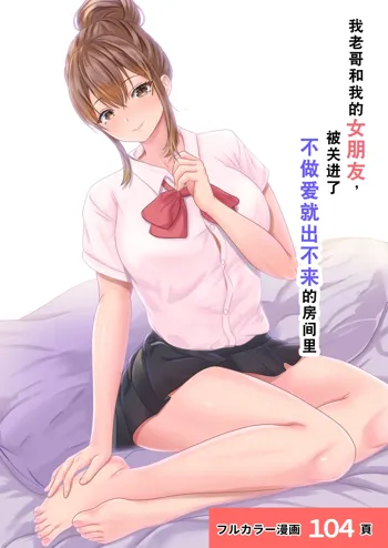 Boku no Kanojo ga Aniki to, Sex shinai to Derenai Heya ni Tojikomerareta