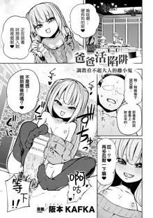 Papakatsu Trap ～Otona o Nameta Mesugaki Choukyou ～  | 爸爸活陷阱 ～ 調教看不起大人的雌小鬼 ～（Nijigen Comic Magazine Mesugaki Papakatsu Seisai Oteate wa Nikubou Ikkatsu Wakarase Harai Vol. 2）, 中文