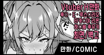 Vtuber Saimin H Manga | 버튜버 최면 H만화, 한국어