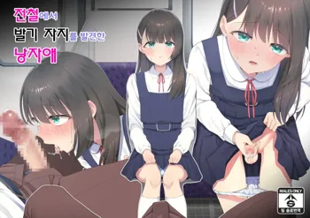 Densha de Bokki o Mitsukeru Otokonoko | 전철에서 발기 자지를 발견한 낭자애, 한국어