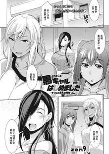 Kuro Gal Hajimemashita ~Gal to Ieba Seikoussho~ Ch. 5, 中文