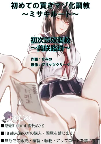 Hajimete no Mitsugi Maso-ka Choukyou ~Misaki Route~ | 初次贡奴调教~美咲路线~, 中文