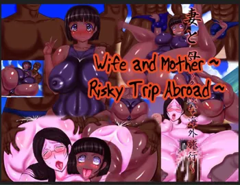 Tsuma to Haha ~Kiken na Kaigai Ryokou~ | Wife And Mother Risky Trip Abroad