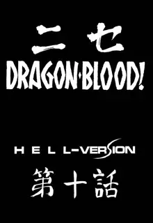 ニセDRAGON・BLOOD! 10 HELL-VERSION, 日本語