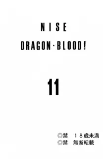 ニセ DRAGON・BLOOD！11, 日本語