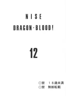 ニセ DRAGON・BLOOD！12, 日本語