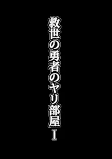 救世の勇者のヤリ部屋Ⅰ, 日本語