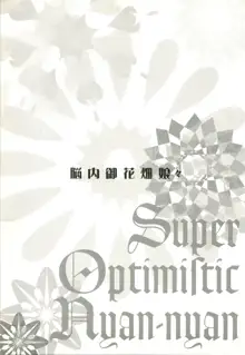 脳内御花畑娘々 Super Optimistic Nyan Nyan, 日本語