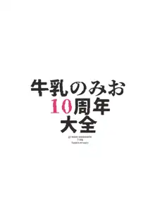 牛乳のみお10周年大全, 日本語