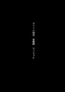 デリヘル初日～女教師 さっちゃん～, 日本語