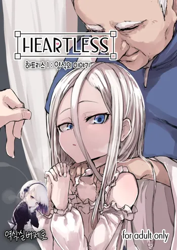 Heartless 1: Kate no Hanashi | 하트리스 1：양식의 이야기, 한국어