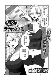 Rankou ! LoveHotel Joshikai（COMIC Gucho Vol. 13）, 中文