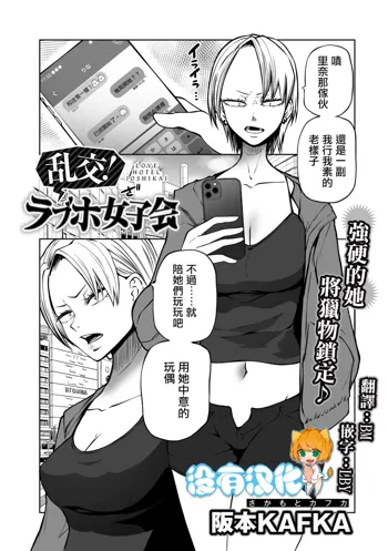 Rankou ! LoveHotel Joshikai（COMIC Gucho Vol. 13）, 中文