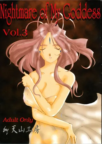 Nightmare of My Goddess Vol. 3, Español