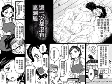 Orgasm no Shunkan ni Okaa-san to wa Yonde hoshikunai Mama no Hanashi. | 不想在高潮的那一刻被叫母親!的媽媽的故事。, 中文