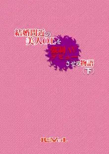 結婚間近の美人OLを強制AVデビューさせる物語, 日本語