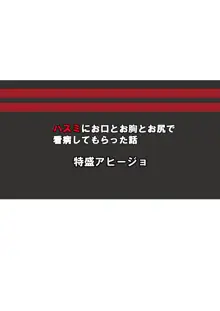 ハスミにお口とお胸とお尻で看病してもらった話, 日本語