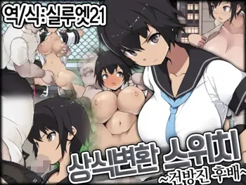 Joushiki Henkan Switch: Namaiki na Kouhai | 상식개변 스위치 : 건방진 후배, 한국어