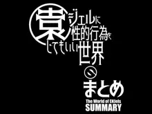 園ジェルに性的行為をしてもいい世界のまとめ, 日本語