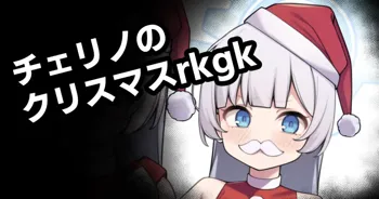 チェリノのクリスマスrkgk, 日本語