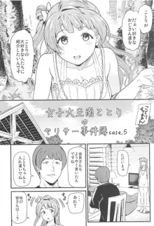 女子大生南ことりのヤリサー事件簿 Case.5, 日本語