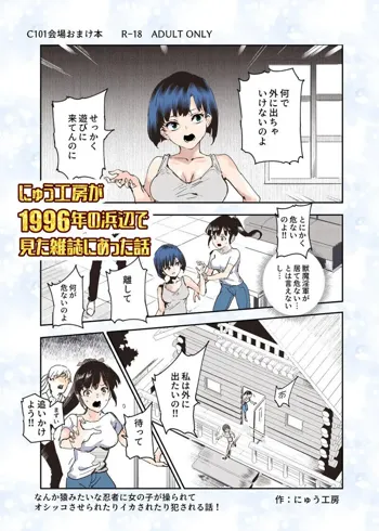 C101おまけ本『にゅう工房が1996年の浜辺で見た雑誌にあった話』, 日本語