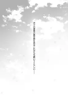 ボクの理想の異世界生活11, 日本語