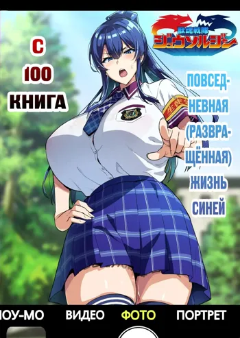 C100 Kaijoubon Blue no | С100 Книга Повседневная (Развращённая) Жизнь Синей (Daraku shita) Nichijou, Русский