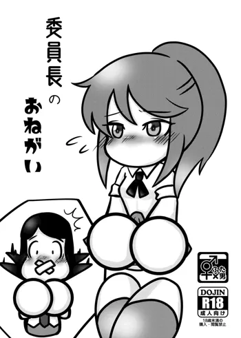 委員長のおねガい