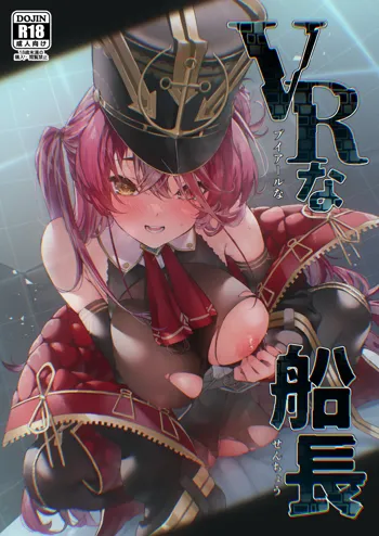 VRな船長