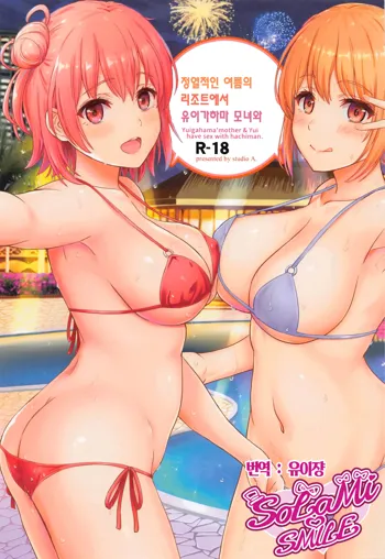 Jounetsuteki na Natsu no Resort o Yuigahama Oyako to. - Yuigahama'mother & Yui have sex with hachiman. | 정열적인 여름의 리조트에서 유이가하마 모녀와., 한국어