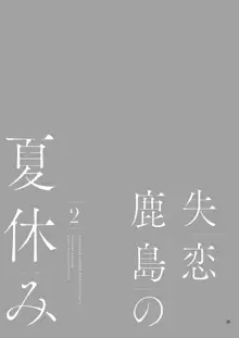 失恋鹿島の夏休み 2, 日本語