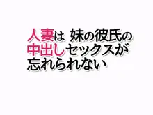 人妻は 妹の彼氏の中出しセックスが忘れられない, 日本語