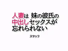 人妻は 妹の彼氏の中出しセックスが忘れられない, 日本語