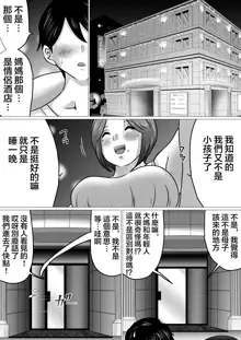 Jukubo to Futari de, Love Hotel . ~Haha to Musuko… Misshitsu de Sugosu Kindan no Ichiya~ | 與熟母一起,情人旅館. ~母親與兒子...在密室中度過的禁斷一夜~, 中文