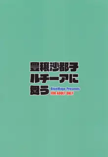 Houjou Satoko Lucia ni Mau | 豐釀沙都子在露琪亞學園起舞, 中文