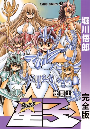 Saint Seiko Kanzenban