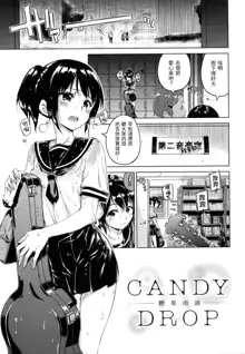 Candy Drop (decensored), 中文