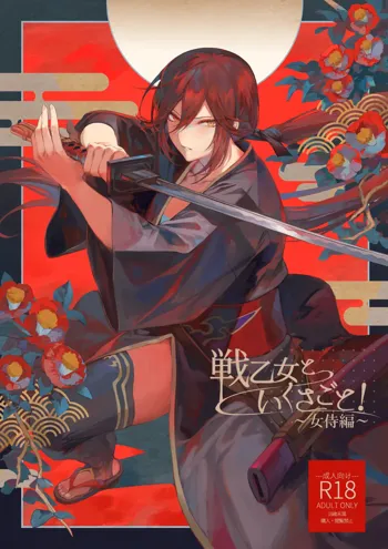 Ikusa Otome to Ikusa Goto! ~Onna Samurai Hen~, English