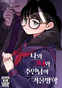 Boku to Kanojo to Goshujin-sama no Fuyuyasumi | 나와 그녀와 주인님의 겨울방학, 한국어