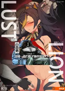 Lust Lion | 迪希雅, 中文