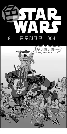 Sexy Star Wars 9 - Pandora War Parts 1-12, 한국어