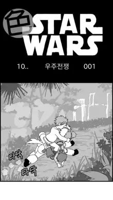 Sexy Star Wars 10 - War of the Worlds Parts 1-6, 한국어