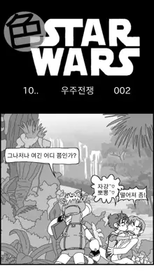 Sexy Star Wars 10 - War of the Worlds Parts 1-6, 한국어