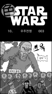 Sexy Star Wars 10 - War of the Worlds Parts 1-6, 한국어