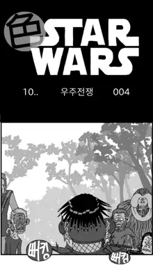 Sexy Star Wars 10 - War of the Worlds Parts 1-6, 한국어