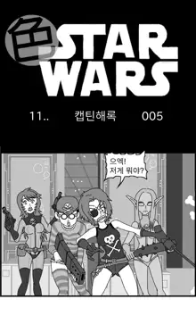 Sexy Star Wars 11 - Captain Harlock Parts 1-5, 한국어