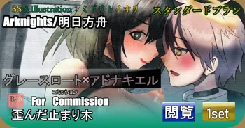 【明日方舟ForCommission】 歪んだ止まり木 グレースロート×アドナキエル, 日本語