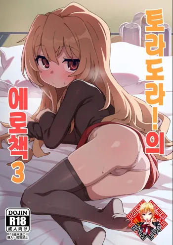 Toradora! no Erohon 3 | 토라도라! 의 에로책 3