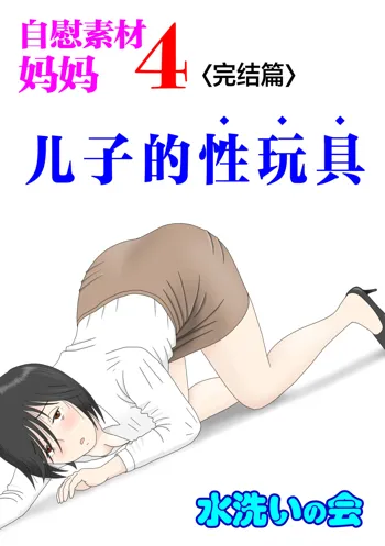 Onaneta Kaa-san 4 (Kanketsu Hen) Musuko no Seigangu | 自慰素材妈妈4 (完结篇) 儿子的性玩具